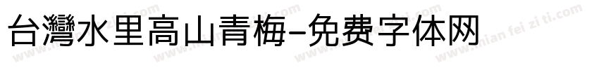 台灣水里高山青梅字体转换