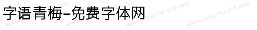 字语青梅字体转换