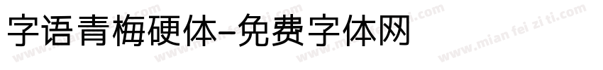 字语青梅硬体字体转换