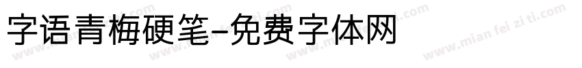 字语青梅硬笔字体转换