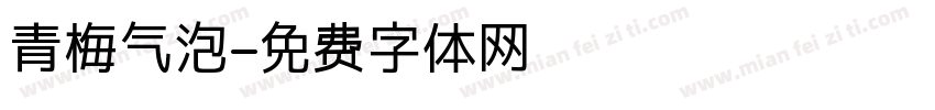 青梅气泡字体转换