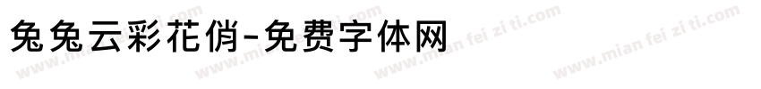 兔兔云彩花俏字体转换