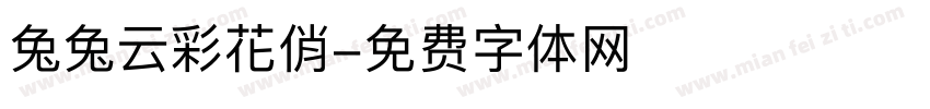 兔兔云彩花俏字体转换