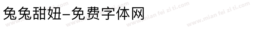 兔兔甜妞字体转换