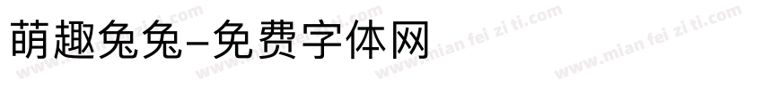 萌趣兔兔字体转换