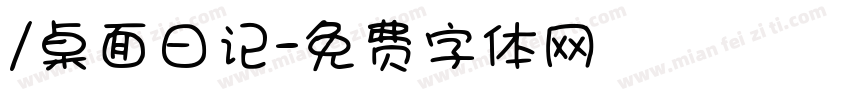 /桌面日记字体转换