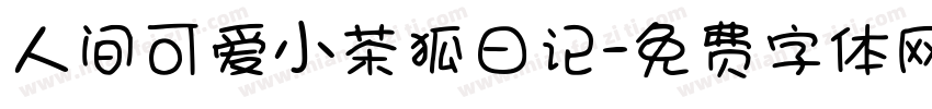 人间可爱小茶狐日记字体转换