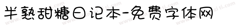 半熟甜糖日记本字体转换