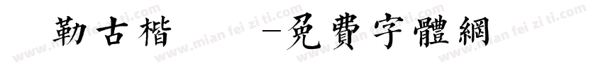 彌勒古楷書體字体转换