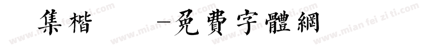 經集楷書體字体转换