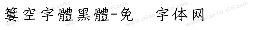 簍空字體黑體字体转换