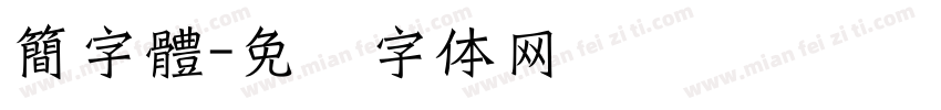 簡字體字体转换