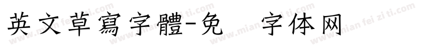 英文草寫字體字体转换