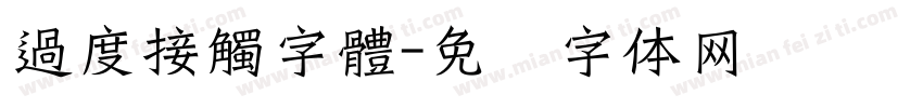 過度接觸字體字体转换