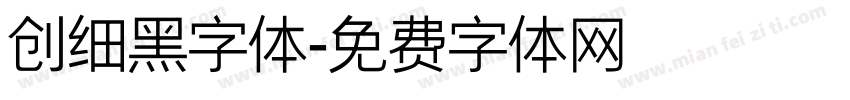 创细黑字体字体转换