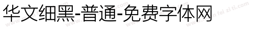 华文细黑-普通字体转换