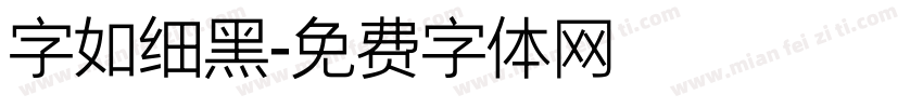 字如细黑字体转换