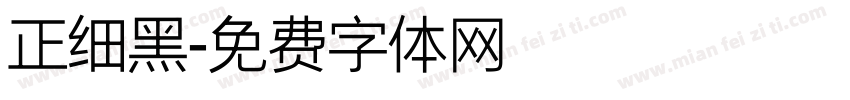 正细黑字体转换