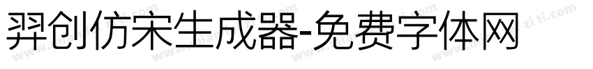 羿创仿宋生成器字体转换