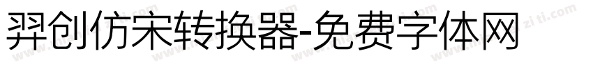 羿创仿宋转换器字体转换