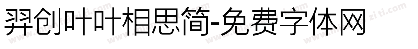 羿创叶叶相思简字体转换