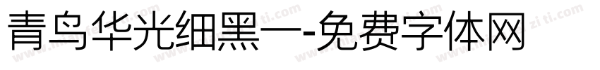 青鸟华光细黑一字体转换