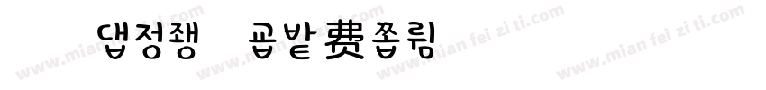 浅浅の太妃糖字体转换