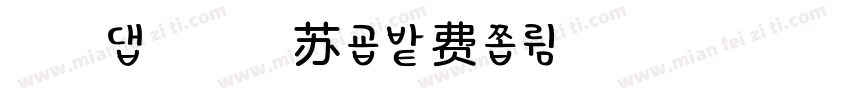 浅浅の提拉米苏字体转换