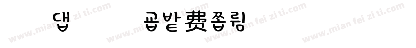 浅浅の西米露字体转换