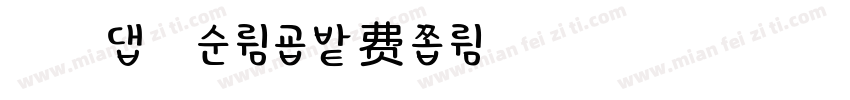 浅浅の起司体字体转换