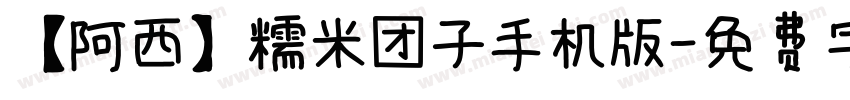 【阿西】糯米团子手机版字体转换