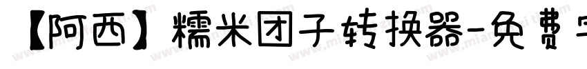 【阿西】糯米团子转换器字体转换