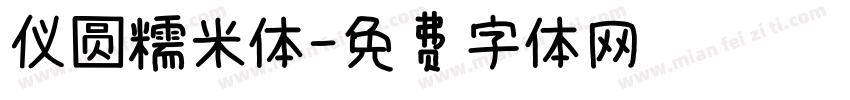 仪圆糯米体字体转换