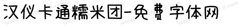 汉仪卡通糯米团字体转换