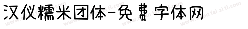 汉仪糯米团体字体转换