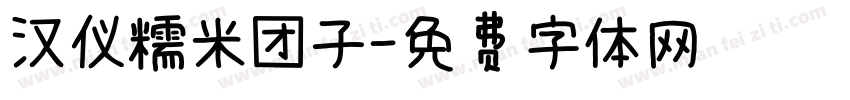 汉仪糯米团子字体转换