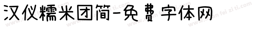 汉仪糯米团简字体转换