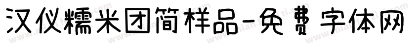 汉仪糯米团简样品字体转换