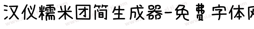 汉仪糯米团简生成器字体转换