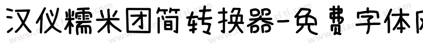 汉仪糯米团简转换器字体转换