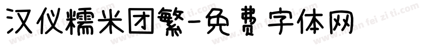 汉仪糯米团繁字体转换