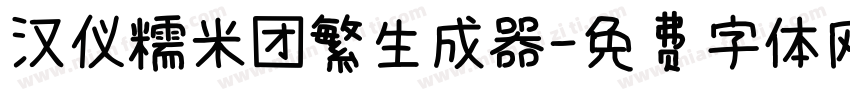 汉仪糯米团繁生成器字体转换