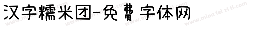 汉字糯米团字体转换