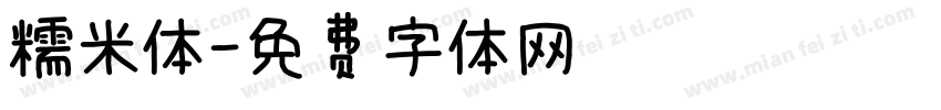 糯米体字体转换