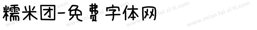 糯米团字体转换