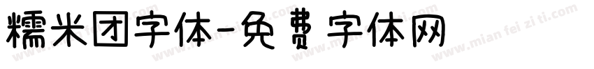 糯米团字体字体转换