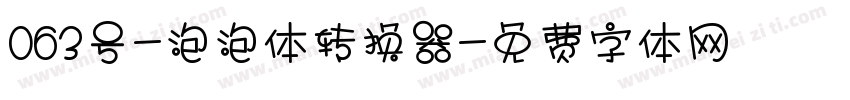 063号-泡泡体转换器字体转换