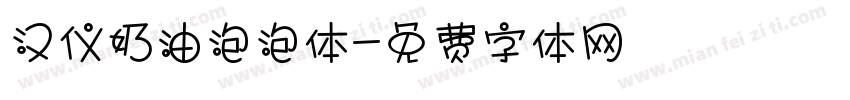 汉仪奶油泡泡体字体转换