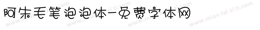 阿朱毛笔泡泡体字体转换