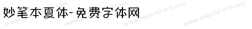 妙笔本夏体字体转换